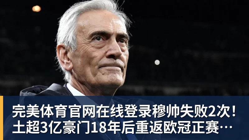 完美体育官网在线登录尤文部分死忠球迷拒绝为马佐拉默哀,背身高喊已故尤文名宿名字 - 完美体育官网在线登录 - 完美官方网站(中国)