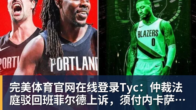 完美体育官网在线登录Tyc：仲裁法庭驳回班菲尔德上诉，须付内卡萨欠款270万美元