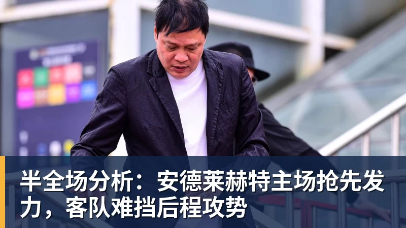 半全场分析：安德莱赫特主场抢先发力，客队难挡后程攻势