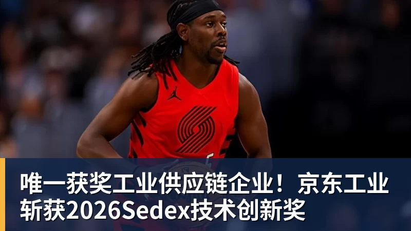 唯一获奖工业供应链企业！京东工业斩获2026Sedex技术创新奖