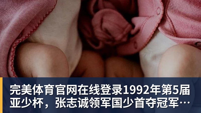 完美体育官网在线登录1992年第5届亚少杯，张志诚领军国少首夺冠军，世少赛垫底出局