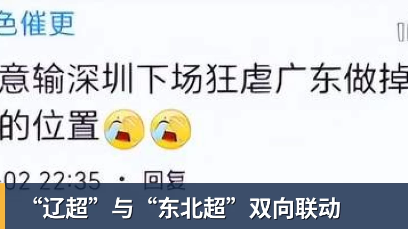 “辽超”与“东北超”双向联动