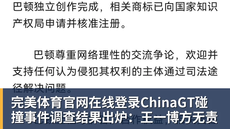 完美体育官网在线登录ChinaGT碰撞事件调查结果出炉：王一博方无责