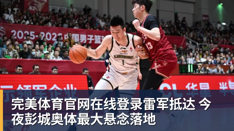 完美体育官网在线登录雷军抵达 今夜彭城奥体最大悬念落地