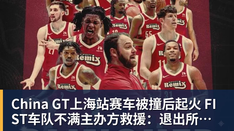 China GT上海站赛车被撞后起火 FIST车队不满主办方救援:退出所有China GT系列赛