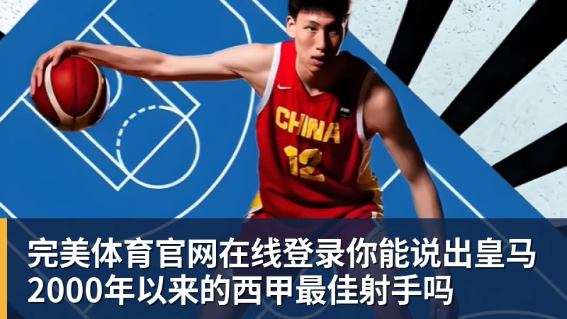 完美体育官网在线登录你能说出皇马2000年以来的西甲最佳射手吗