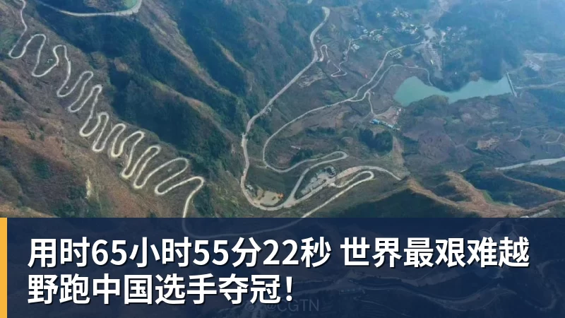 用时65小时55分22秒 世界最艰难越野跑中国选手夺冠!