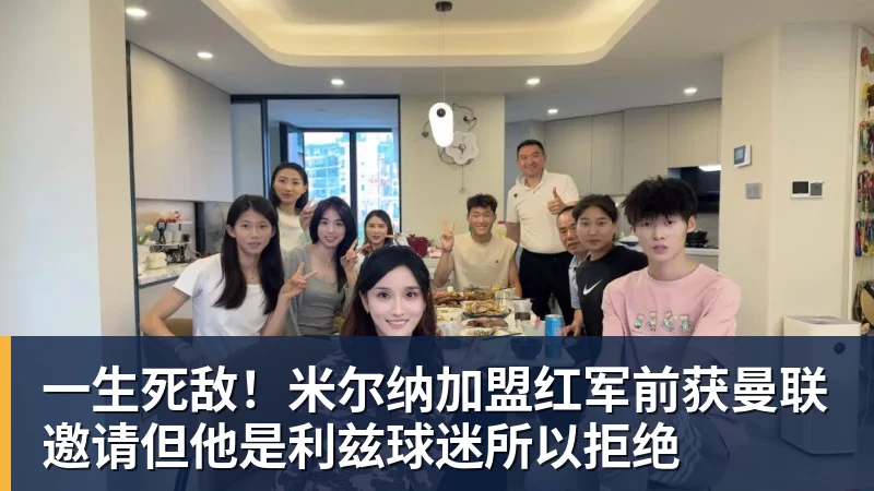 一生死敌!米尔纳加盟红军前获曼联邀请但他是利兹球迷所以拒绝