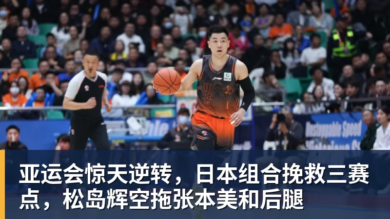 亚运会惊天逆转,日本组合挽救三赛点,松岛辉空拖张本美和后腿