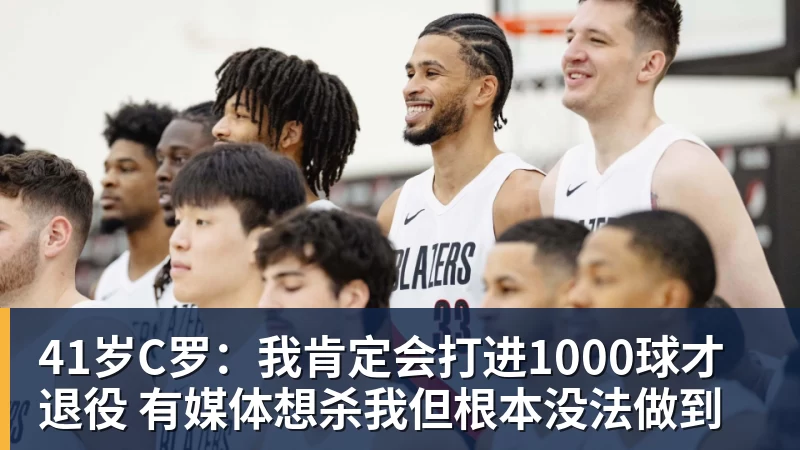 完美体育官网在线登录41岁C罗:我肯定会打进1000球才退役 有媒体想杀我但根本没法做到