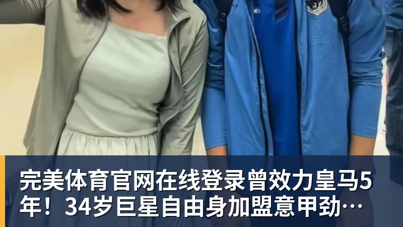 完美体育官网在线登录曾效力皇马5年！34岁巨星自由身加盟意甲劲旅+签约1年 生涯夺38冠