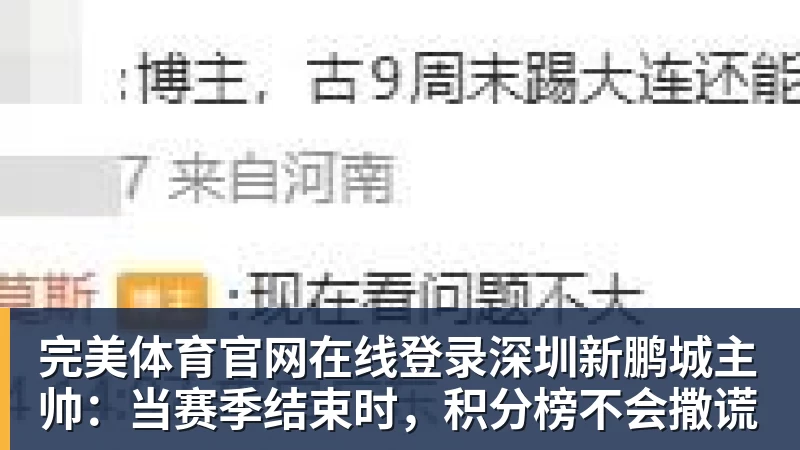 完美体育官网在线登录深圳新鹏城主帅：当赛季结束时，积分榜不会撒谎
