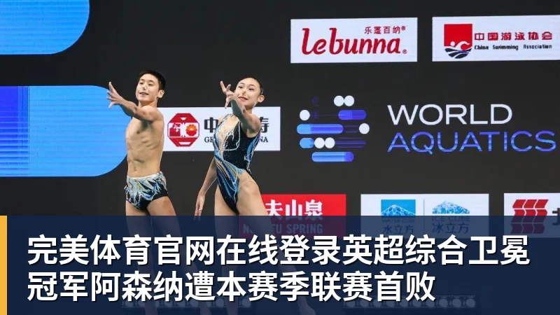 完美体育官网在线登录英超综合卫冕冠军阿森纳遭本赛季联赛首败