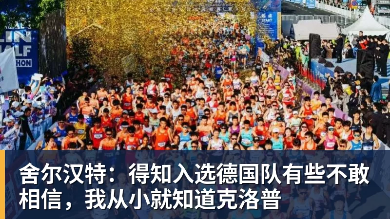 舍尔汉特：得知入选德国队有些不敢相信，我从小就知道克洛普