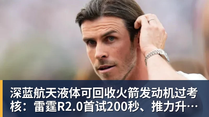 深蓝航天液体可回收火箭发动机过考核：雷霆R2.0首试200秒、推力升至30吨级