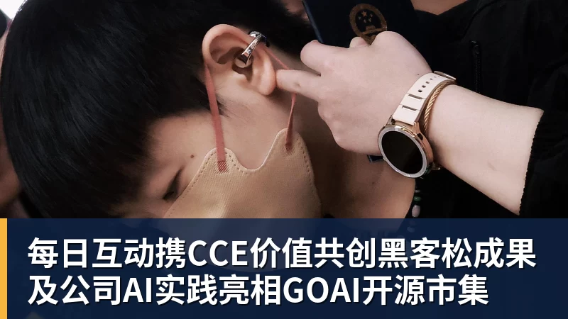 完美体育官网在线登录每日互动携CCE价值共创黑客松成果及公司AI实践亮相GOAI开源市集