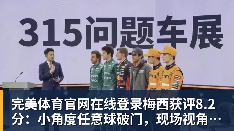 完美体育官网在线登录梅西获评8.2分:小角度任意球破门,现场视角,太丝滑了