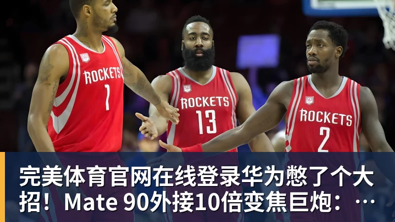 完美体育官网在线登录华为憋了个大招!Mate 90外接10倍变焦巨炮:影像质变