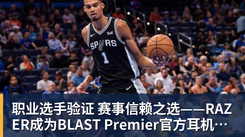 职业选手验证 赛事信赖之选——RAZER成为BLAST Premier官方耳机合作伙伴