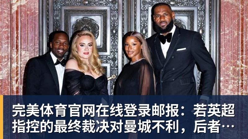 完美体育官网在线登录邮报：若英超指控的最终裁决对曼城不利，后者肯定会上诉