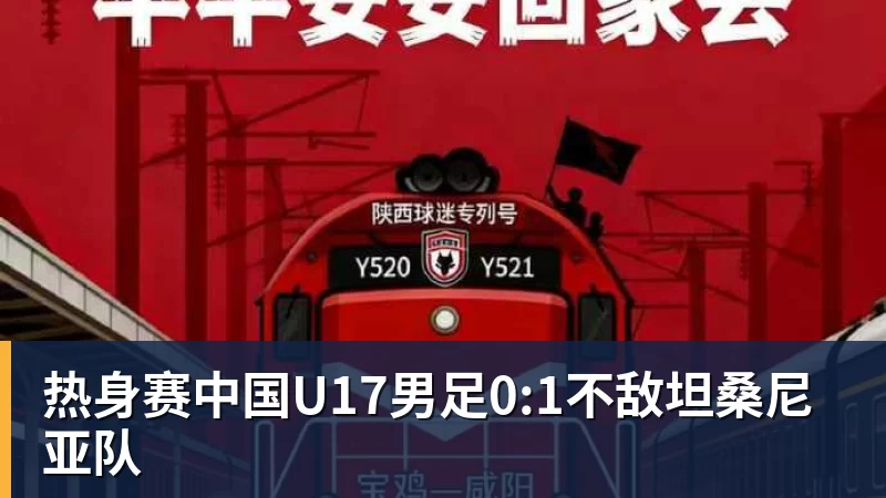 热身赛中国U17男足0:1不敌坦桑尼亚队
