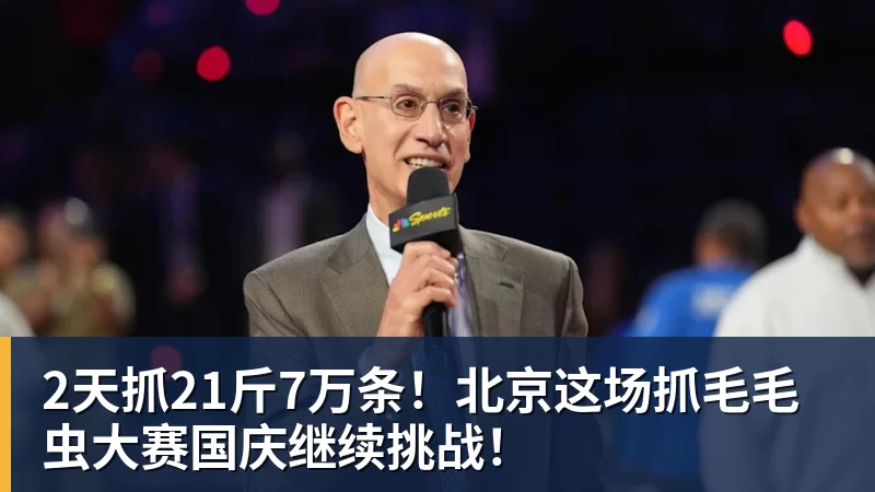 2天抓21斤7万条！北京这场抓毛毛虫大赛国庆继续挑战！