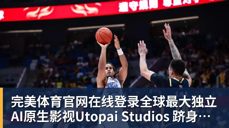 完美体育官网在线登录全球最大独立AI原生影视Utopai Studios 跻身文生权威榜单全球第二