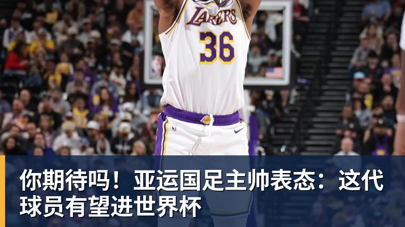 你期待吗!亚运国足主帅表态:这代球员有望进世界杯