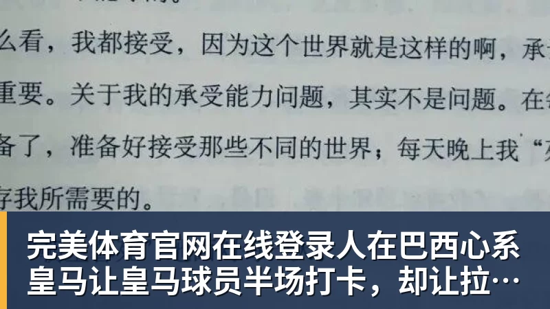 完美体育官网在线登录人在巴西心系皇马让皇马球员半场打卡，却让拉菲踢满全场，安切洛蒂私心太明显