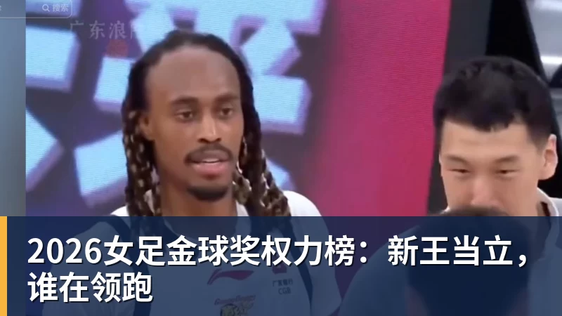 2026女足金球奖权力榜：新王当立，谁在领跑