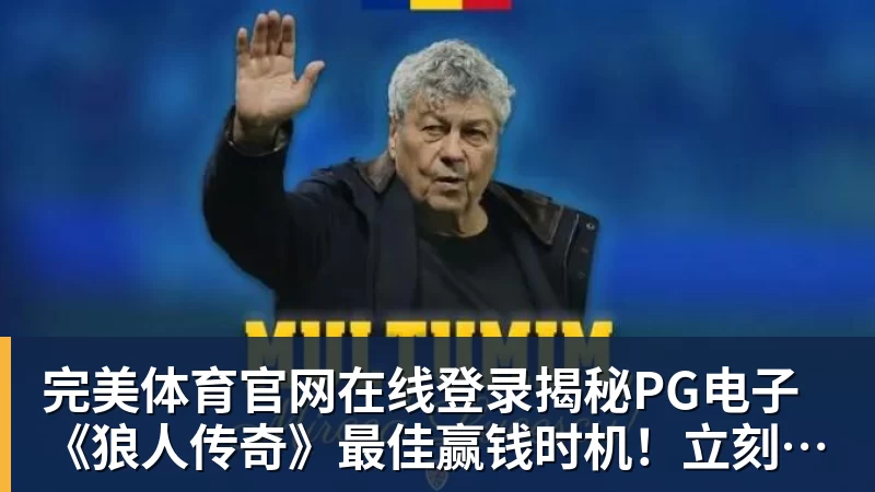 完美体育官网在线登录揭秘PG电子《狼人传奇》最佳赢钱时机！立刻提升你的胜率