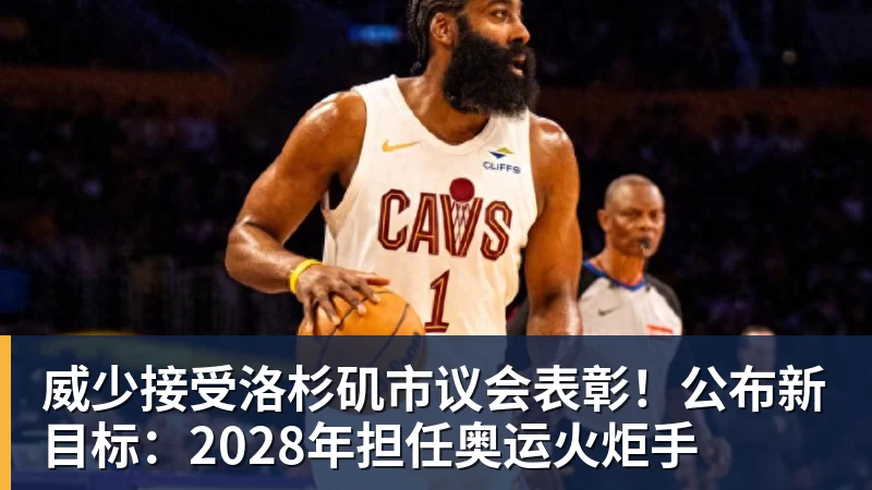 威少接受洛杉矶市议会表彰！公布新目标：2028年担任奥运火炬手