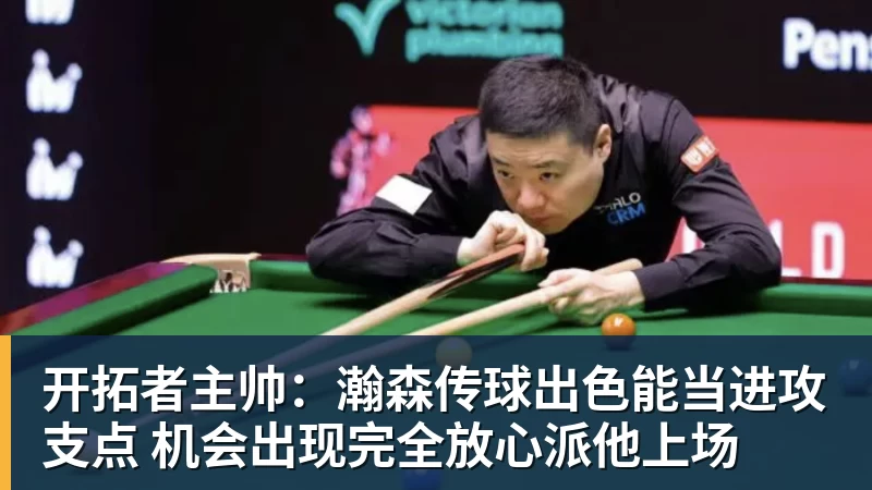 完美体育官网在线登录开拓者主帅：瀚森传球出色能当进攻支点 机会出现完全放心派他上场