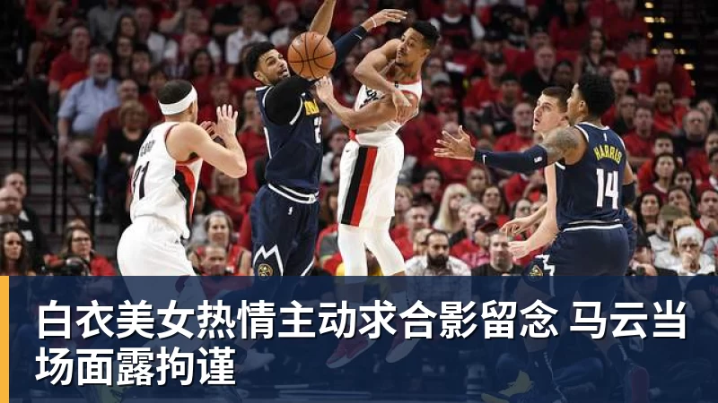 完美体育官网在线登录白衣美女热情主动求合影留念 马云当场面露拘谨