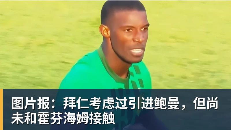 图片报:拜仁考虑过引进鲍曼,但尚未和霍芬海姆接触