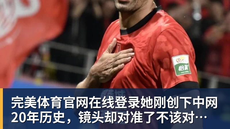 完美体育官网在线登录她刚创下中网20年历史,镜头却对准了不该对准的地方!谁在羞辱郑钦文?