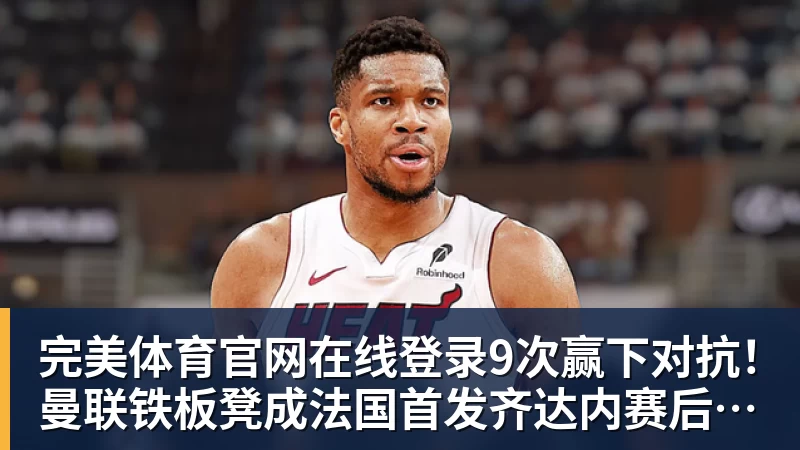 完美体育官网在线登录9次赢下对抗！曼联铁板凳成法国首发齐达内赛后点名夸他