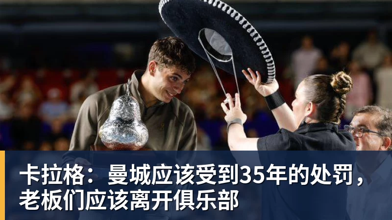 卡拉格：曼城应该受到35年的处罚，老板们应该离开俱乐部