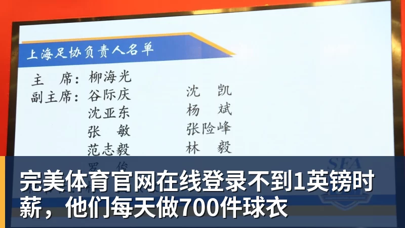 完美体育官网在线登录不到1英镑时薪,他们每天做700件球衣
