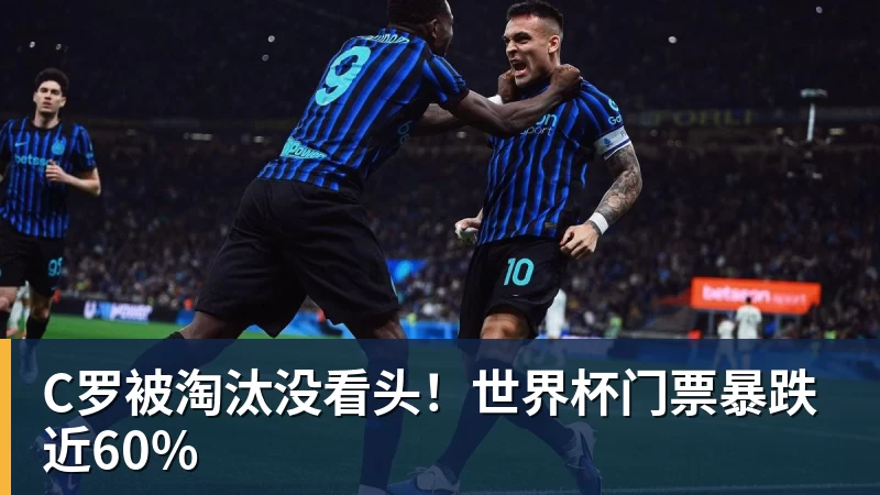 完美体育官网在线登录C罗被淘汰没看头！世界杯门票暴跌近60%