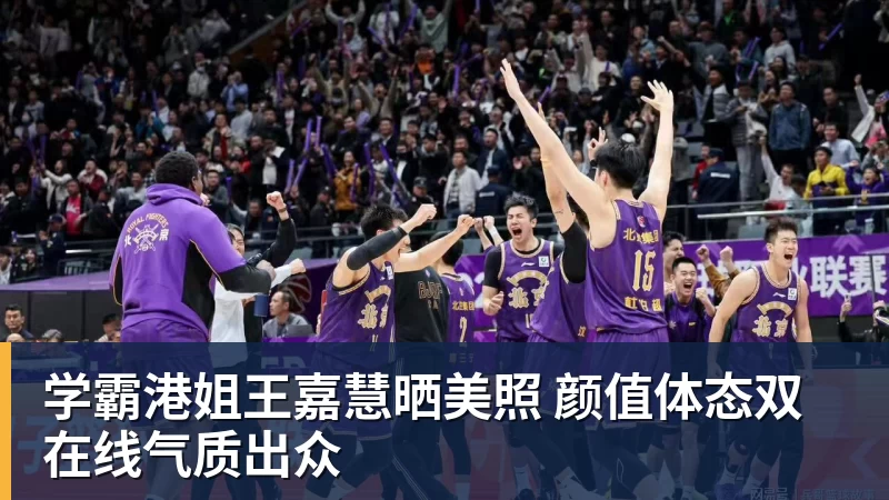 学霸港姐王嘉慧晒美照 颜值体态双在线气质出众
