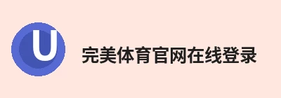 完美体育官网在线登录，围绕官方通道持续更新实用资讯与服务 logo